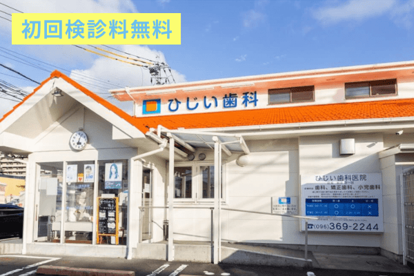 医療法人ひじい歯科医...の院内写真