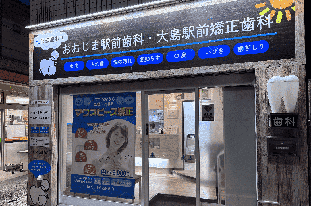 おおじま駅前歯科・大...の院内写真