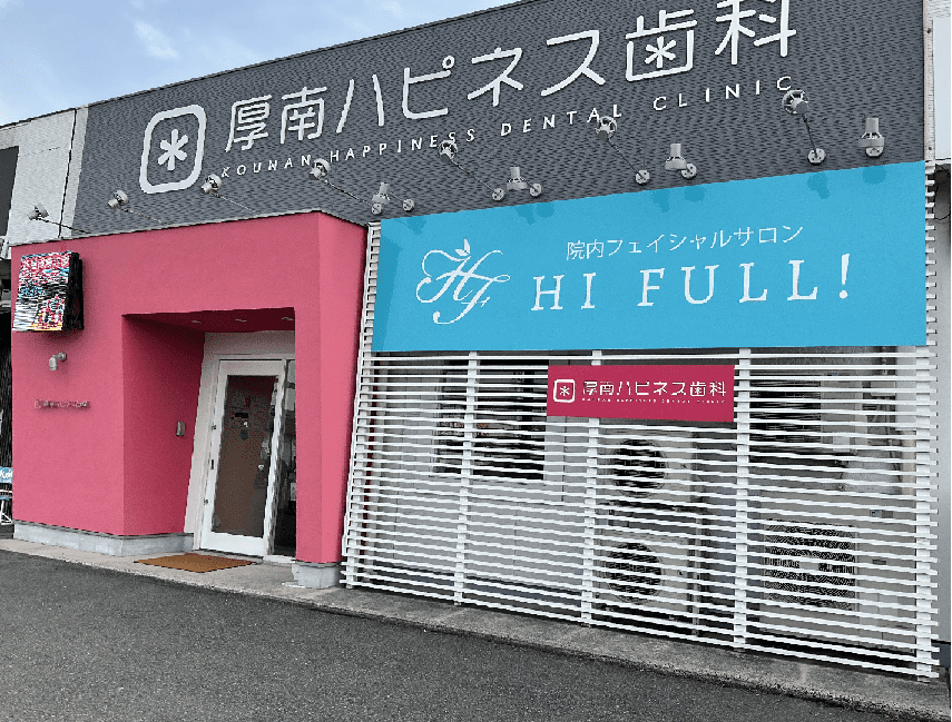 厚南ハピネス歯科の院内写真